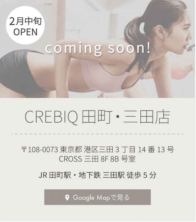 CREBIQ田町・三田店