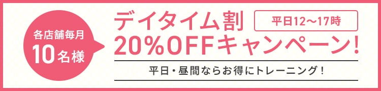 デイタイム割20%OFFキャンペーン！