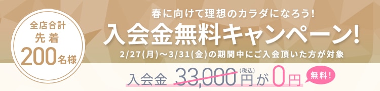 春に向けて理想のカラダになろう！入会金無料キャンペーン