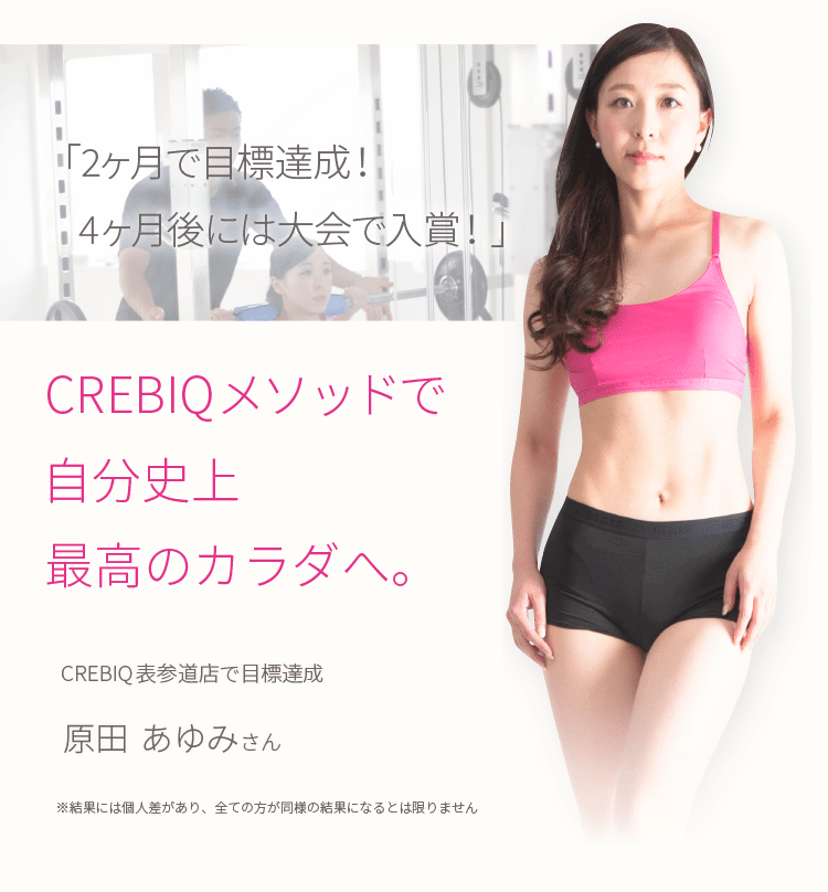CREBIQメソッドで自分史上最高のカラダへ