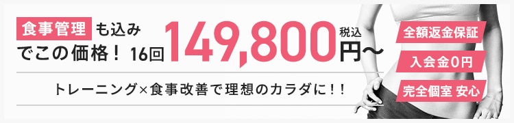 食事管理も込みでこの価格！16回 149,800円(税込)〜